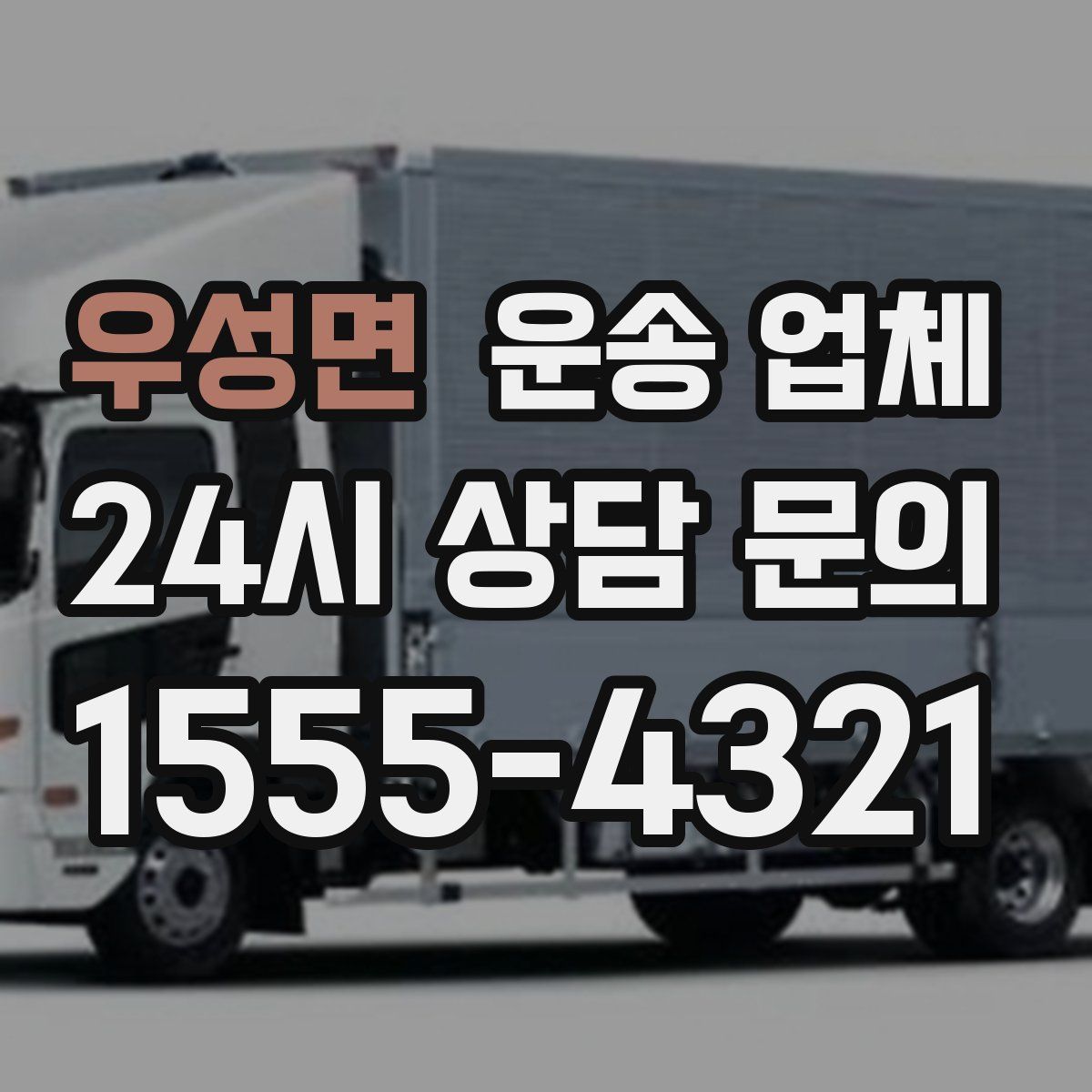 우성면 운송 업체