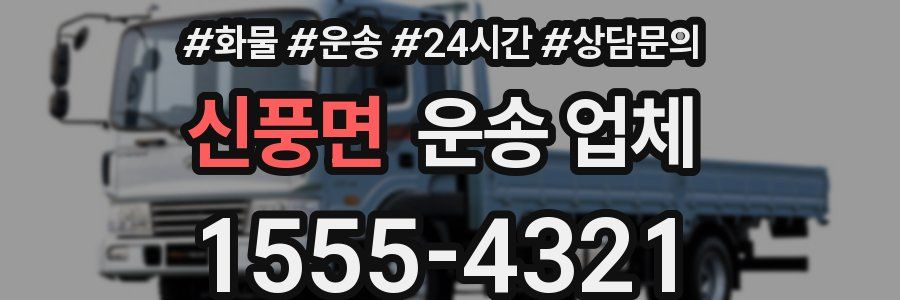 신풍면 운송 업체