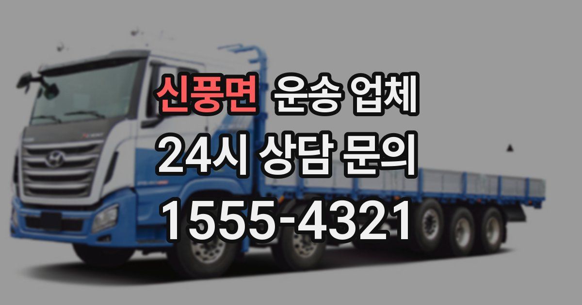 신풍면 운송 업체
