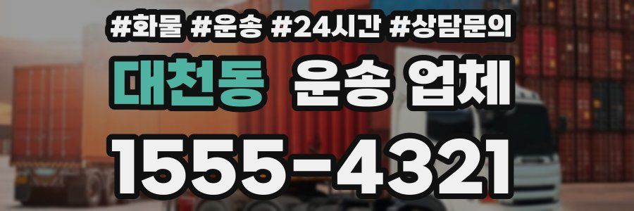 대천동 운송 업체