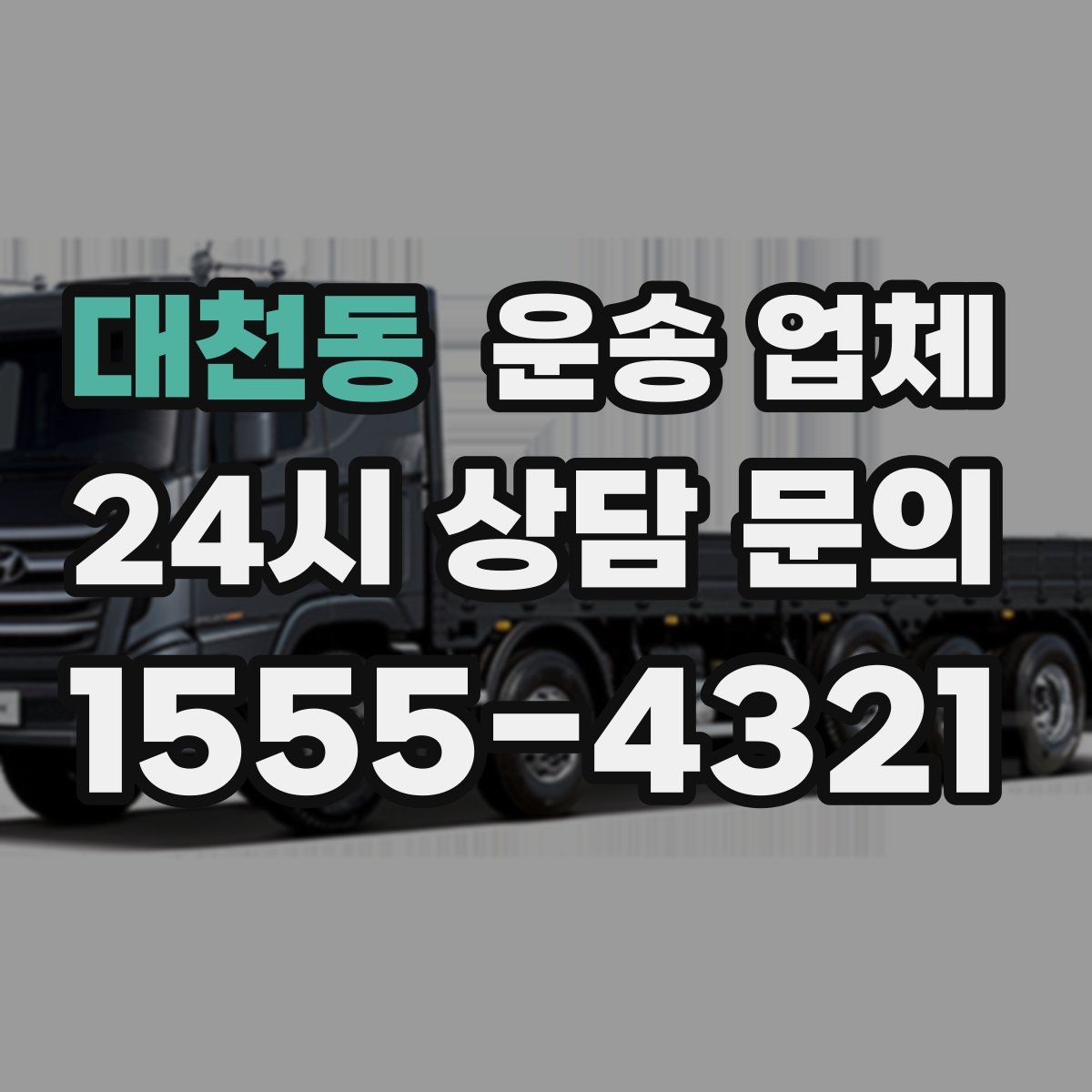 대천동 운송 업체