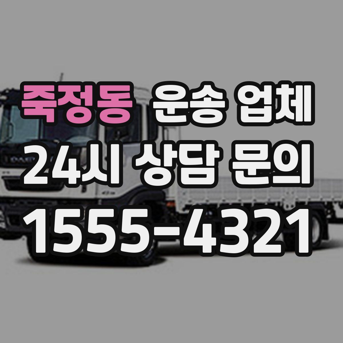 죽정동 운송 업체