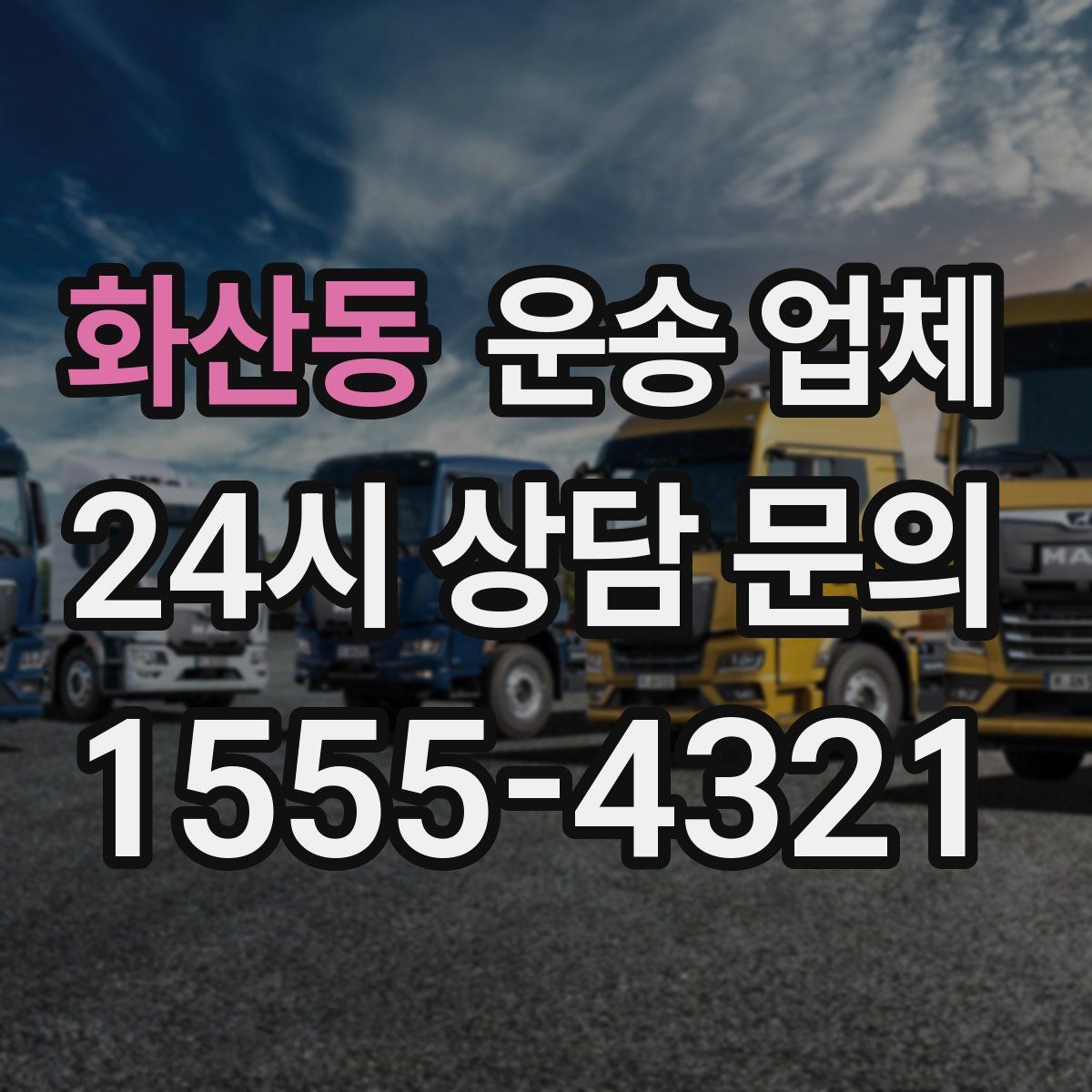 화산동 운송 업체