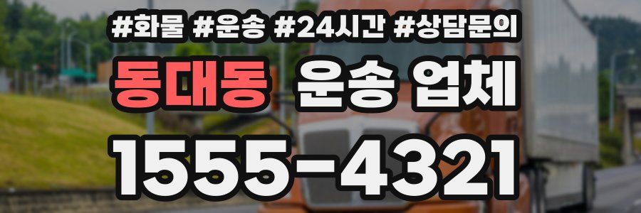 동대동 운송 업체