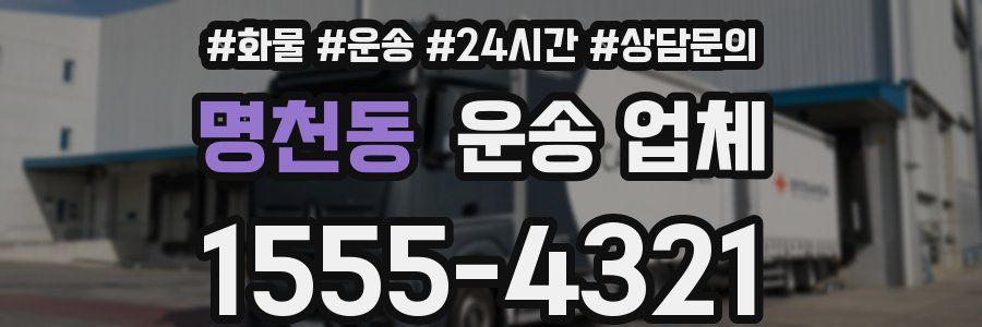 명천동 운송 업체