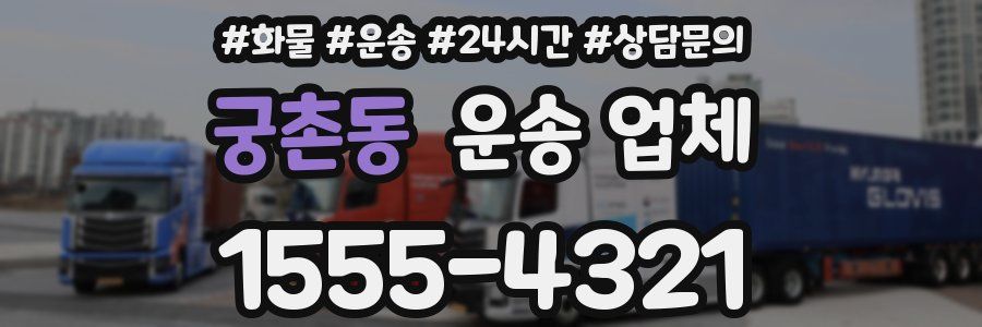 궁촌동 운송 업체