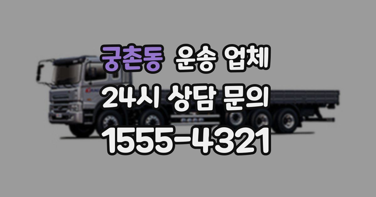 궁촌동 운송 업체