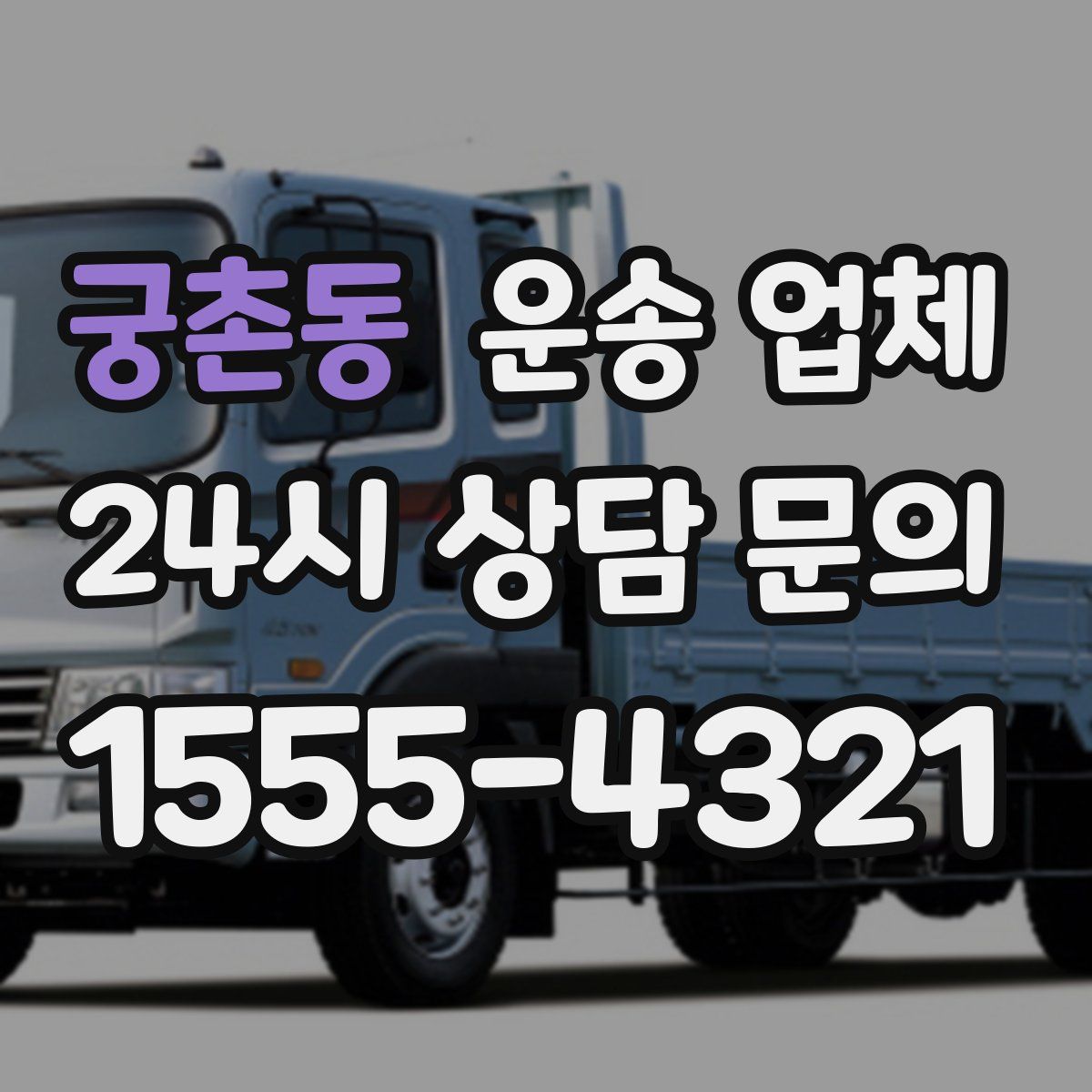 궁촌동 운송 업체