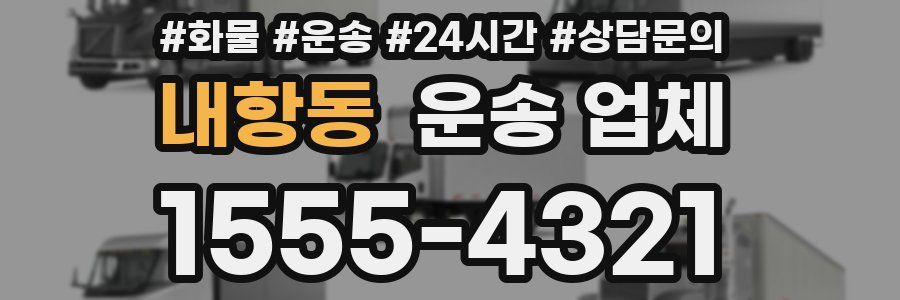 내항동 운송 업체