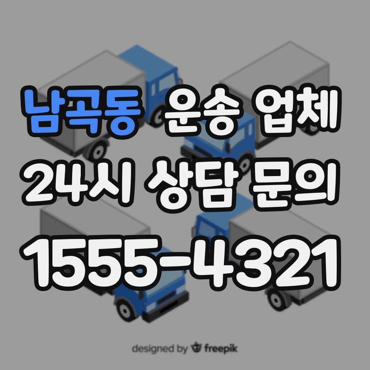 남곡동 운송 업체 핵심만 보면 충분한 이유