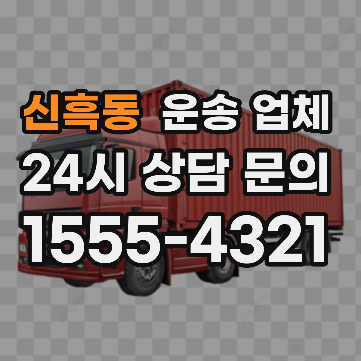 신흑동 운송 업체