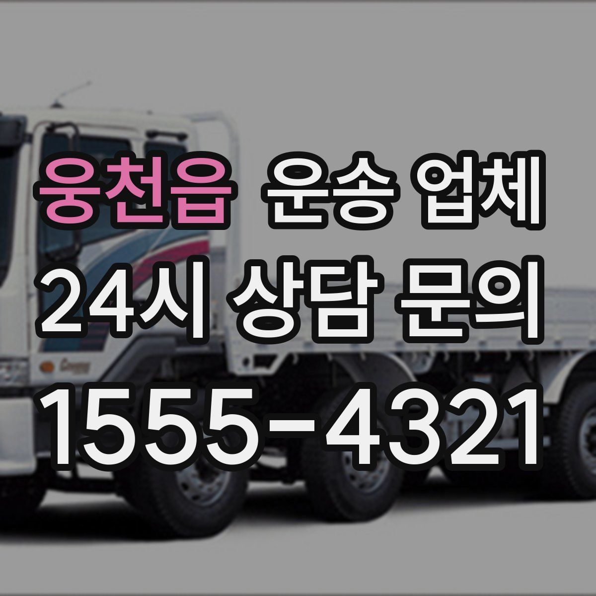 웅천읍 운송 업체