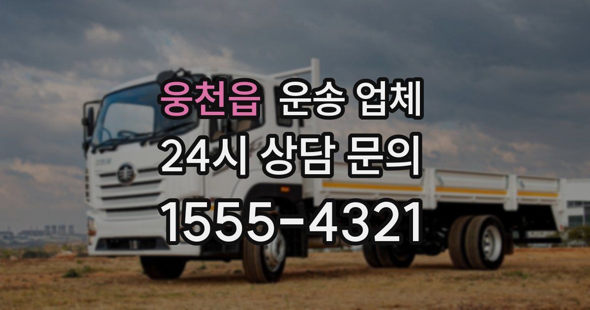 웅천읍 운송 업체