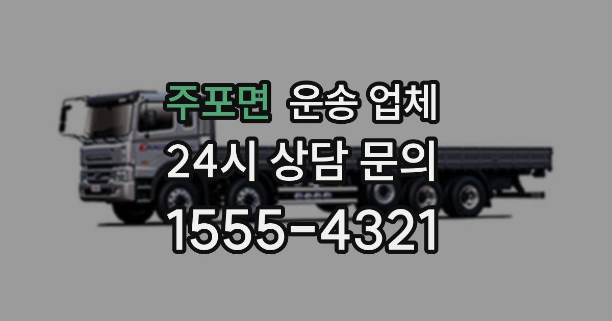 주포면 운송 업체