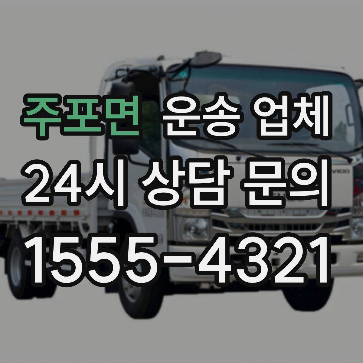 주포면 운송 업체