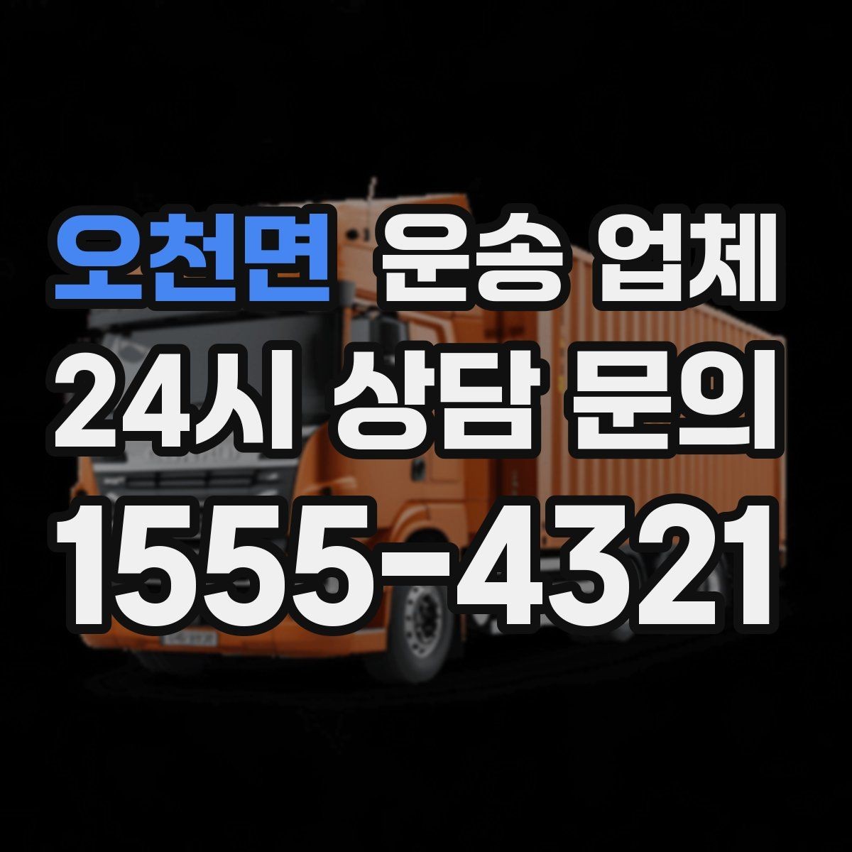 오천면 운송 업체 기업용과 개인용 차이