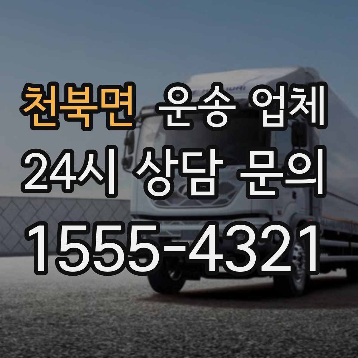 천북면 운송 업체