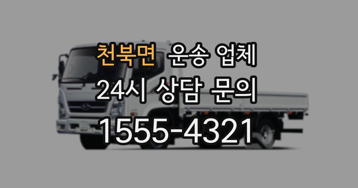 천북면 운송 업체