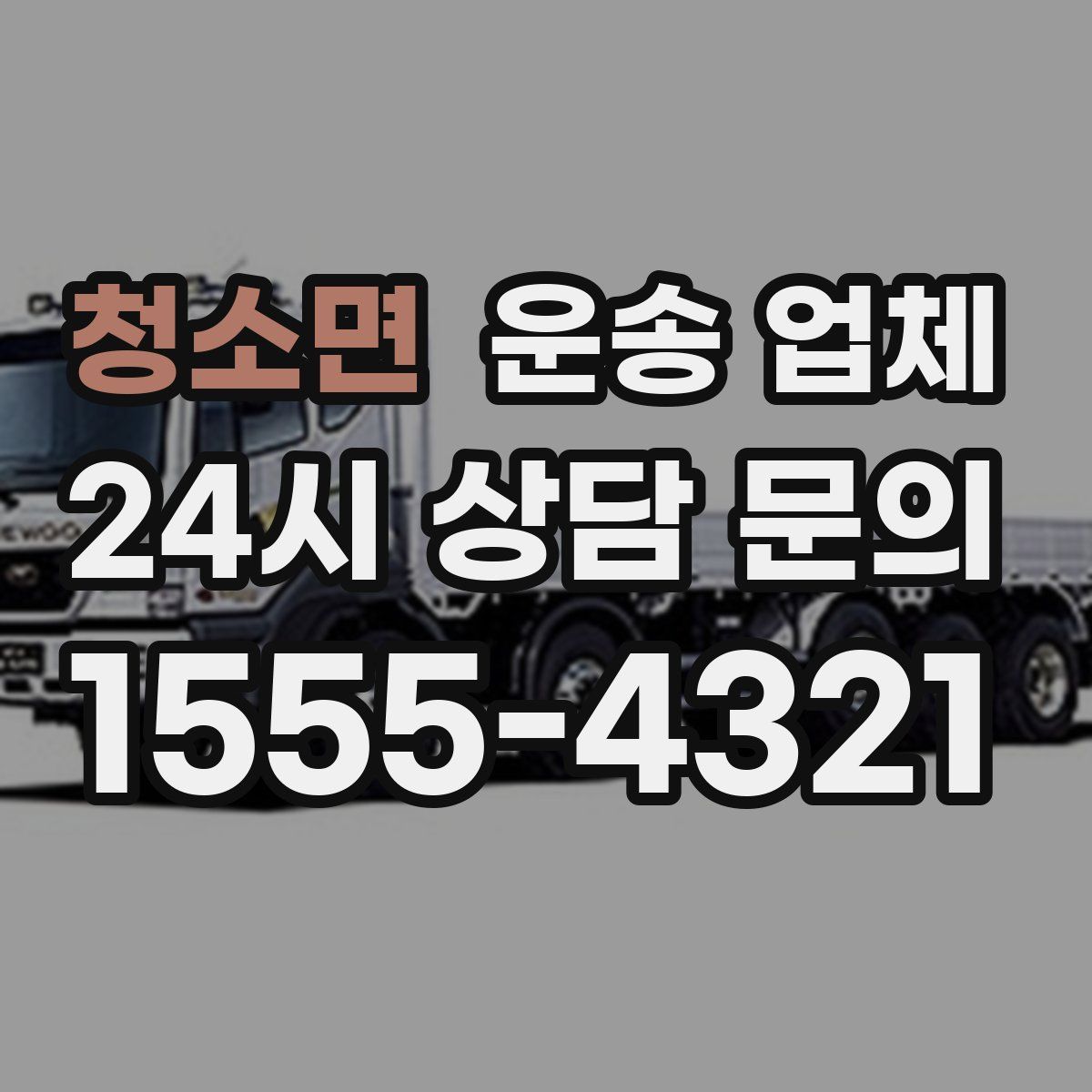 청소면 운송 업체