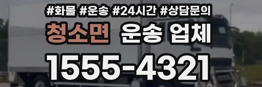 청소면 운송 업체