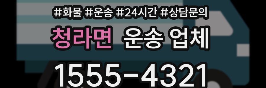 청라면 운송 업체