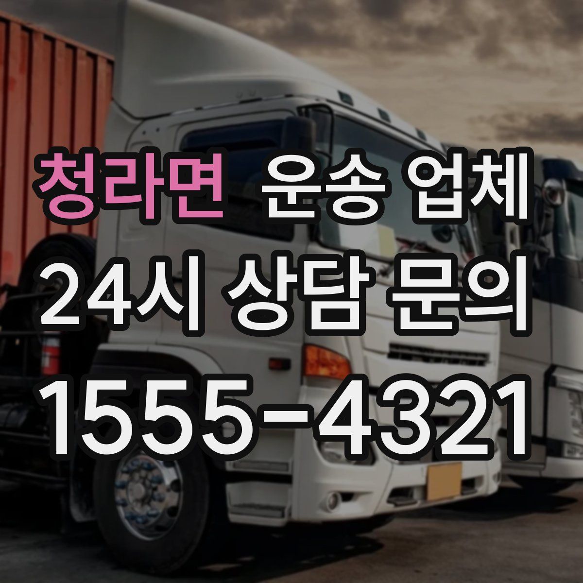 청라면 운송 업체