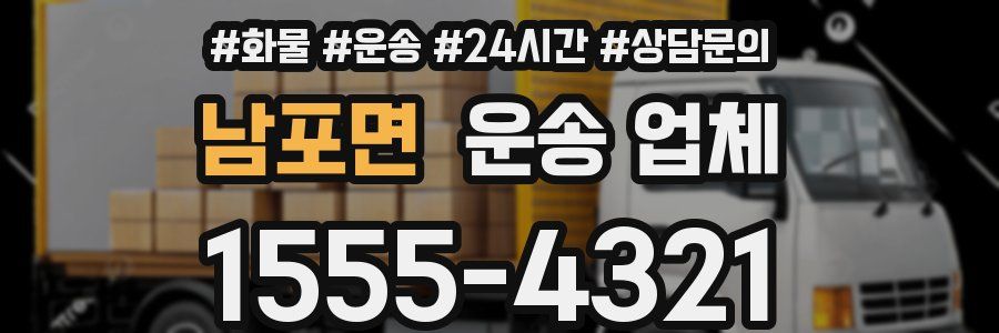 남포면 운송 업체
