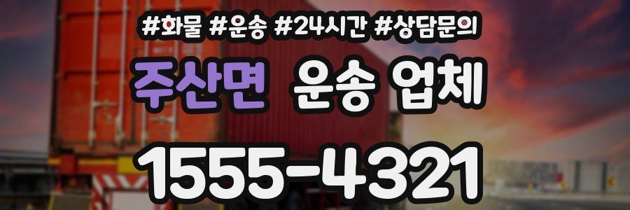 주산면 운송 업체