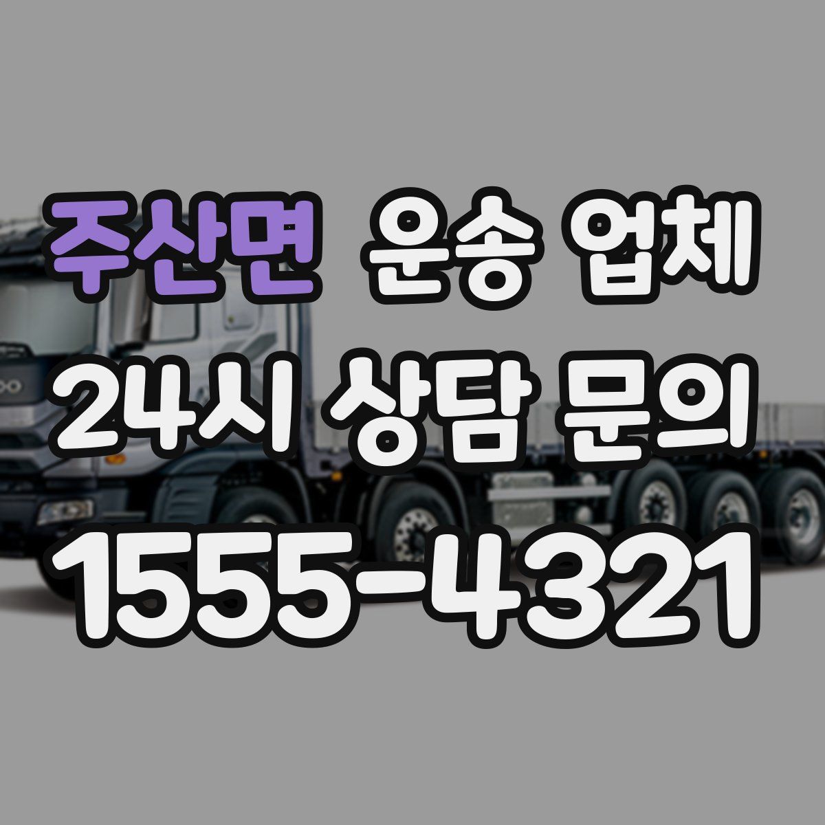 주산면 운송 업체