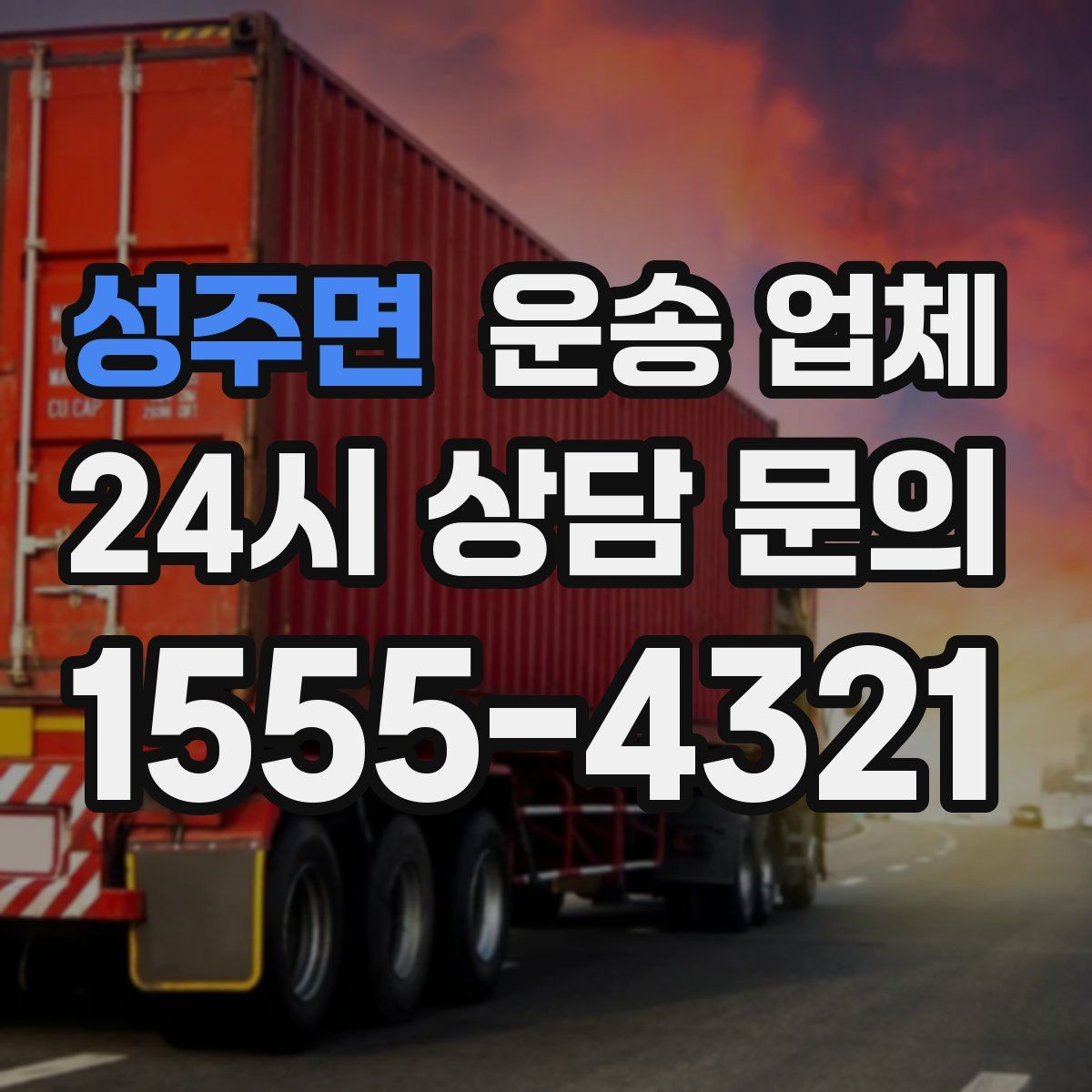 성주면 운송 업체