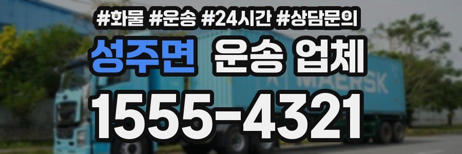 성주면 운송 업체