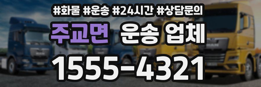 주교면 운송 업체