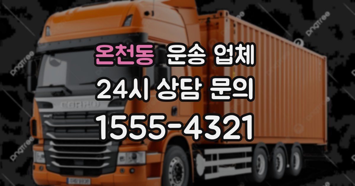 온천동 운송 업체