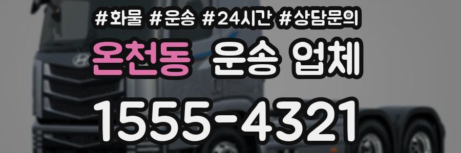 온천동 운송 업체