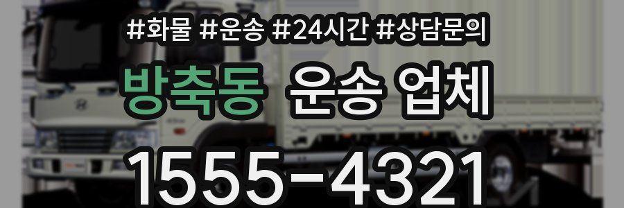 방축동 운송 업체