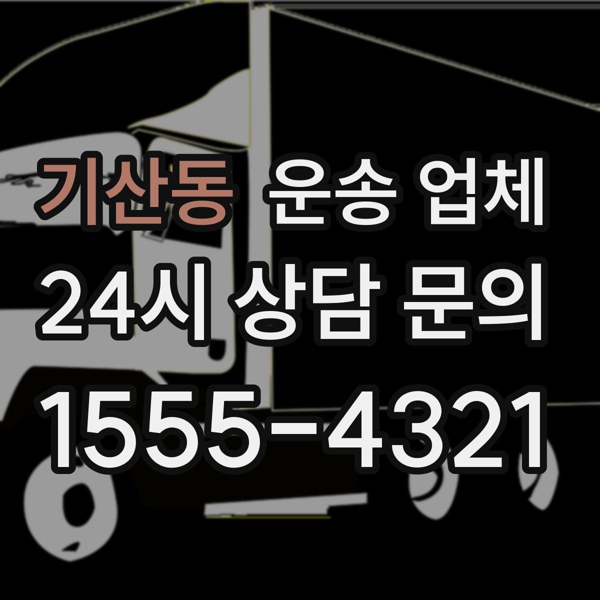 기산동 운송 업체