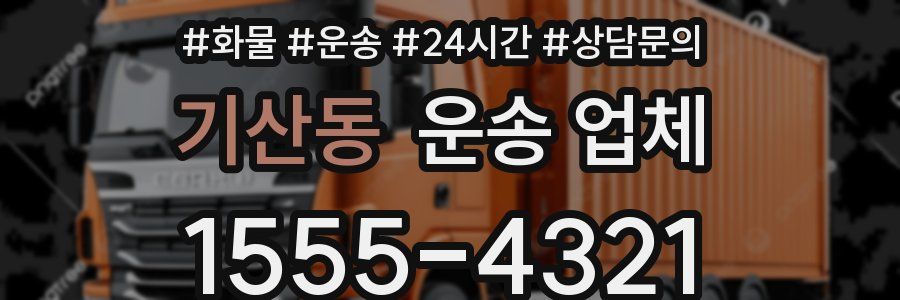 기산동 운송 업체