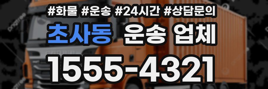 초사동 운송 업체