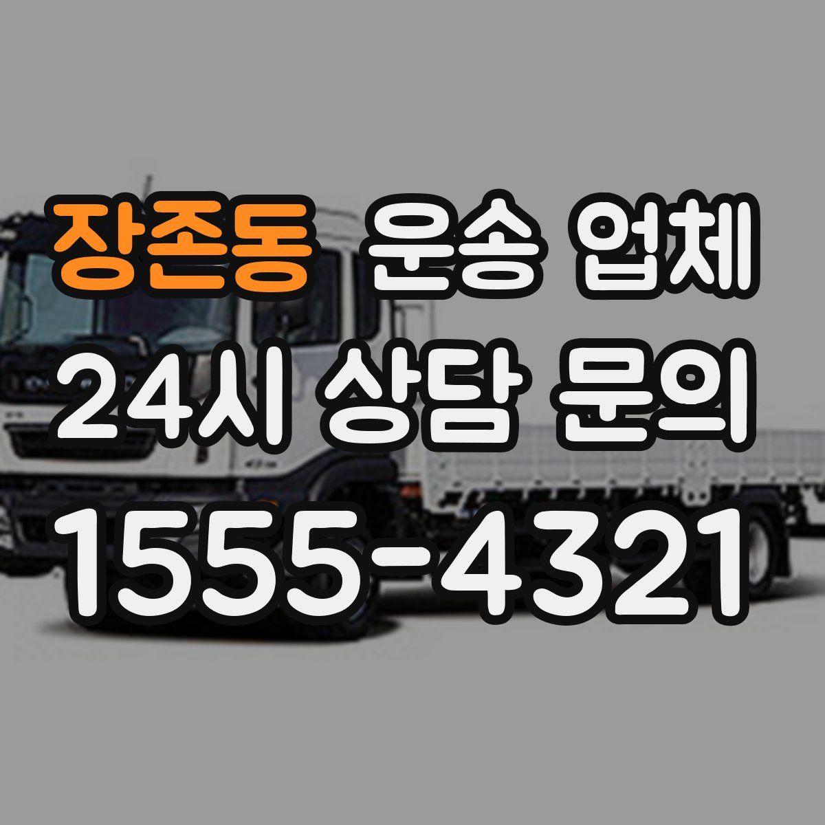 장존동 운송 업체