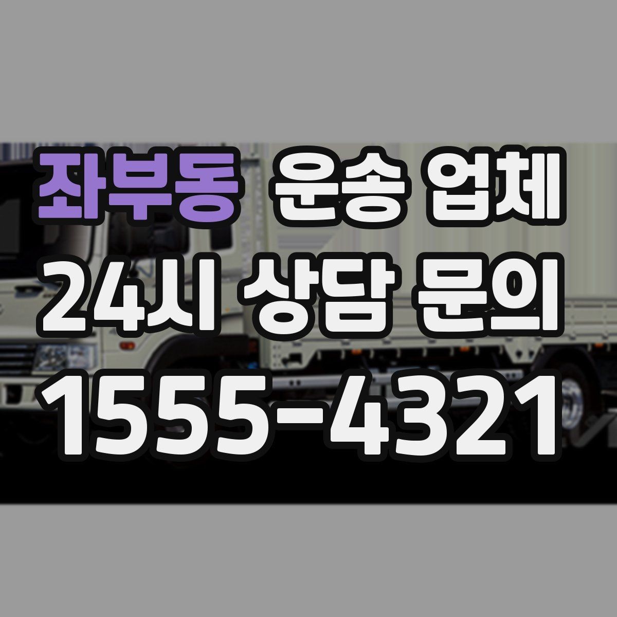 좌부동 운송 업체 시간대에 따라 달라지는 비용