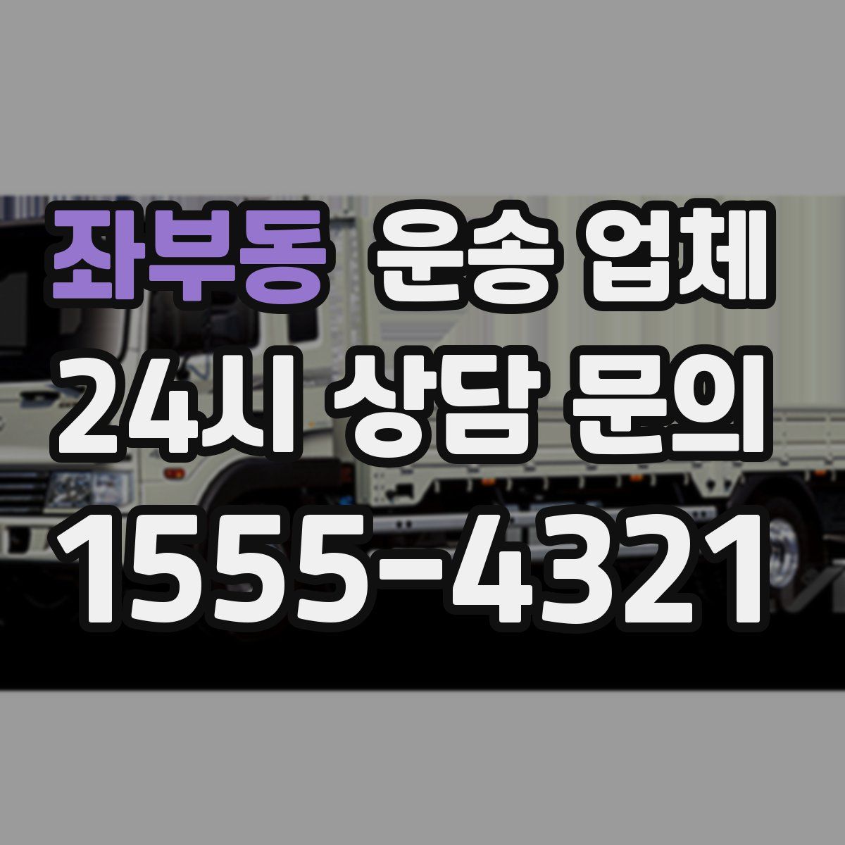 좌부동 운송 업체