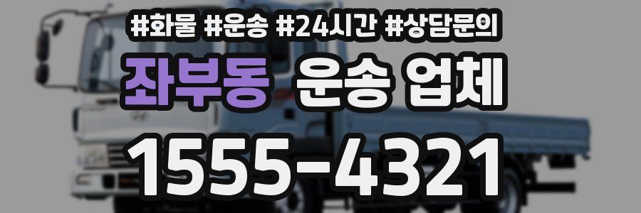 좌부동 운송 업체