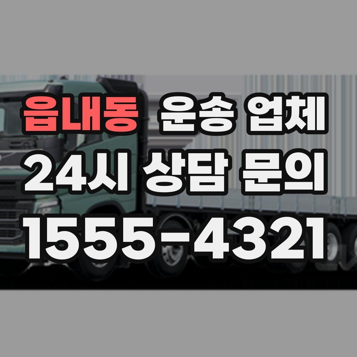 읍내동 운송 업체 장기적으로 유리한 선택 방법