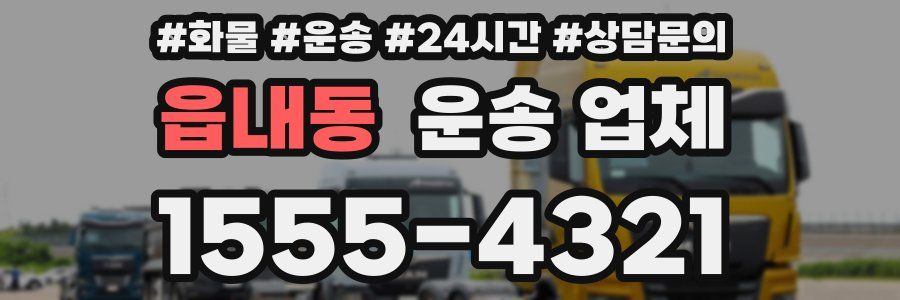 읍내동 운송 업체