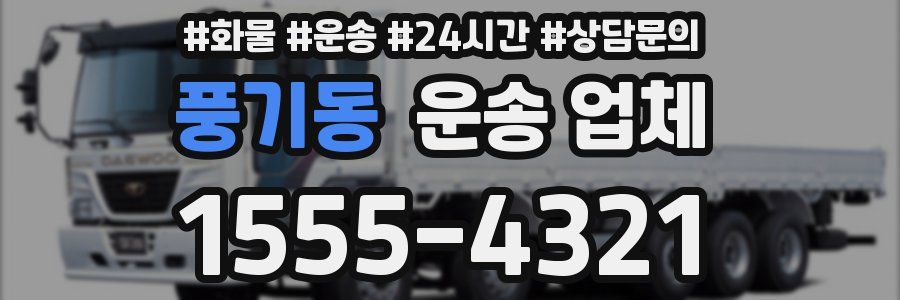 풍기동 운송 업체