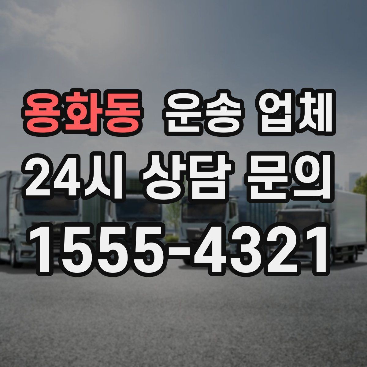 용화동 운송 업체 합리적인 선택을 위한 기준