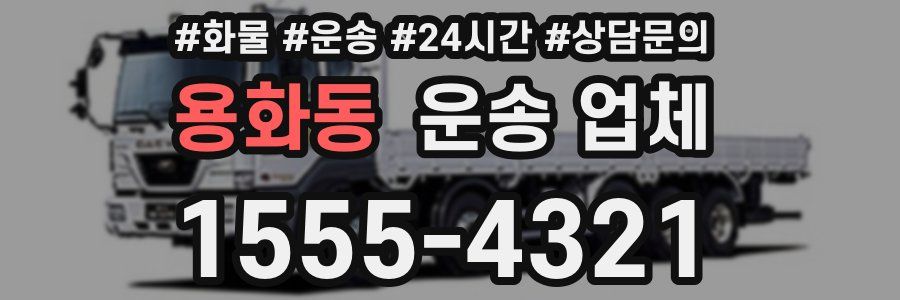 용화동 운송 업체