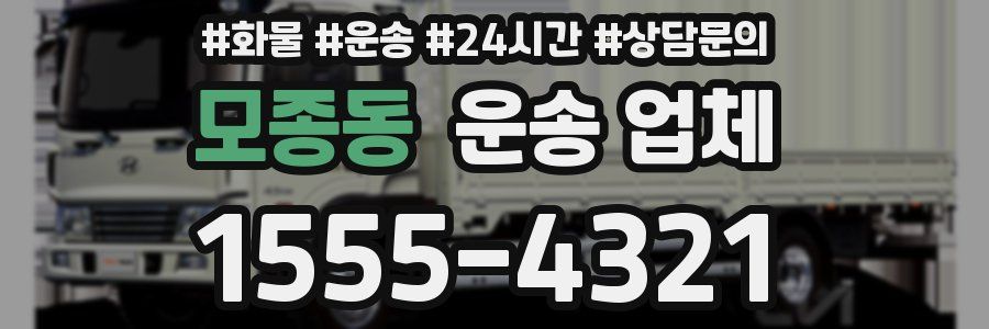 모종동 운송 업체