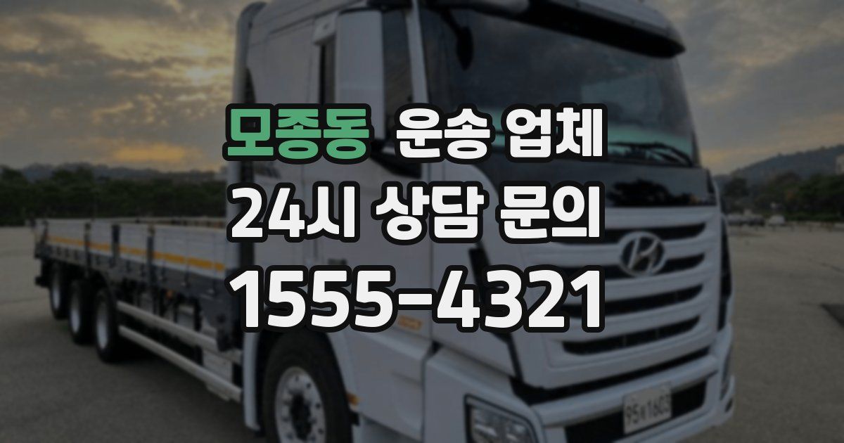 모종동 운송 업체
