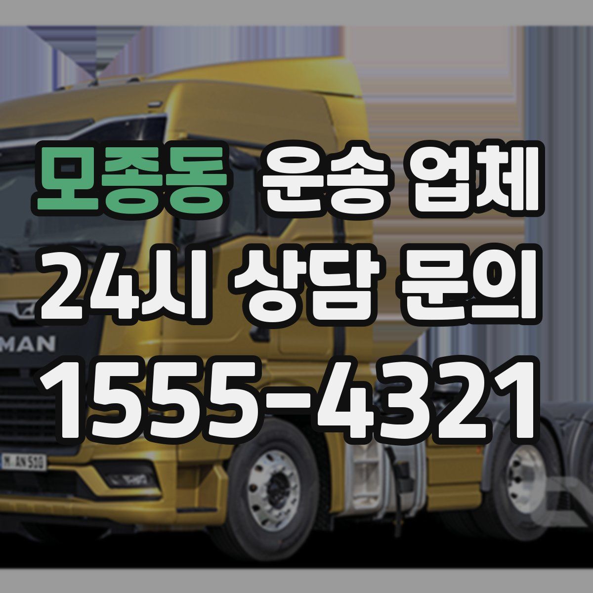 모종동 운송 업체